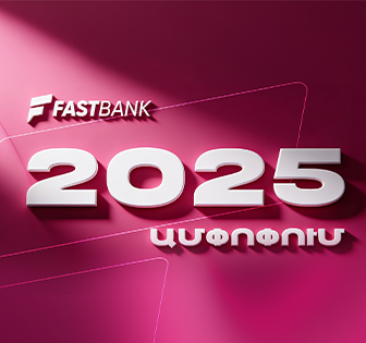 Ֆասթ Բանկն ամփոփել է 2025 թվականը բարձր ցուցանիշներով